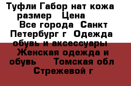 Туфли Габор нат.кожа 38 размер › Цена ­ 500 - Все города, Санкт-Петербург г. Одежда, обувь и аксессуары » Женская одежда и обувь   . Томская обл.,Стрежевой г.